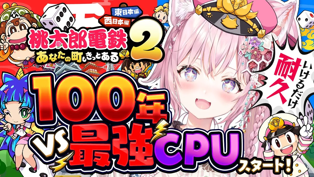 【桃鉄2】100年耐久スタート2枠目🔥西日本VS最強CPUさくま＆エンマに圧勝しよう！～1年目から！～ #こより100年桃鉄 【博衣こより/ホロライブ】