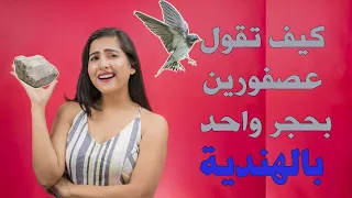 كيف تقول عصفورين بحجر واحد 