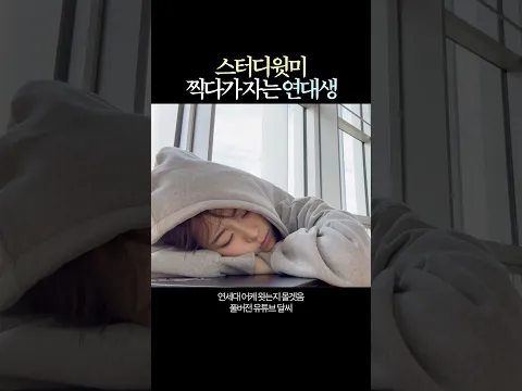 수면 스터디윗미