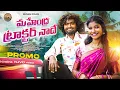Lagu MAHENDRA TRACTOR NADHE PROMO||SUBBI SUBBHADU||SREEYADEEP||VENKAT AJMEERA||FOLK SONGS||SHIVANI FOLKS