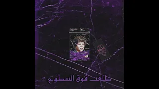 بدريه السيد و الموف  موال طلعت فوق السطوح  ريمكس شعبي                                                دندنها