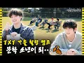 Download Lagu [SUB] 감성으로 시작해서 스릴러로 끝난 TXT의 힐링 캠프⛺ | 아이돌 인간극장