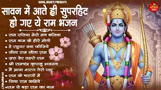 नॉनस्टॉप राम भजन | मन को छूने वाले राम भजन | Ram Songs, Bhakti Song | Ram Ji Ke Bhajans | Ram Song
