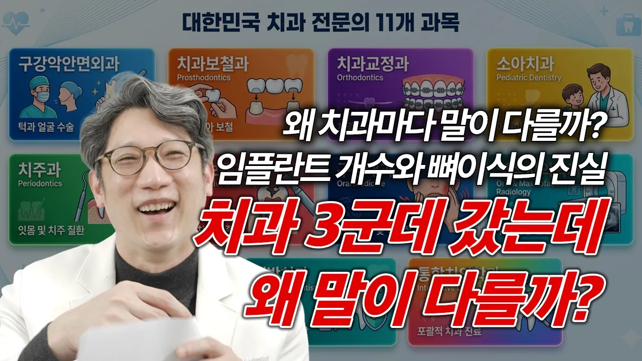 왜 치과마다 말이 다를까?(임플란트 개수와 뼈이식의 진실)