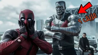 تحليل فيلم Deadpool بطل دمر مصطلح المثاليه 