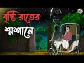 Lagu বৃষ্টি রাতের শ্মশানে | Gram Banglar Bhuter Golpo | Bengali Horror Cartoon | Ghost Stories