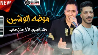   موضه الوشين   النجم أحمد العدوي و عادل صانوه مواويل جديد ميكس شعبي      دندنها