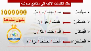 شرح درس تحليل الكلمات إلى مقاطع صوتية بطريقة بسيطة من أهم المهارات لتعليم القراءة والكتابة  شرح درس تحليل الكلمات إلى مقاطع صوتية بطريقة بسيطة من أهم المهارات لتعليم القراءة والكتابة