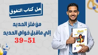 حل الدرس الثالث الباب الاول كتاب التفوق كيمياء ثانوية عامة 2026 من فلز الحديد إلي ماقبل خواص الحديد 