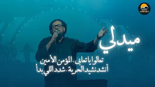 ميدلي تعالوا يا تعابى   المؤمن الأمين   أنشد نشيد الحرية   شدد اللي بدأ   الحياة الافضل تسبيح دندنها