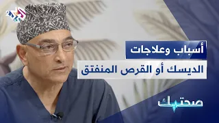 مرض الديسك أو القرص المنفتق الأعراض والتشخيص وطرق العلاج دليل شامل  مرض الديسك أو القرص المنفتق الأعراض والتشخيص وطرق العلاج دليل شامل
