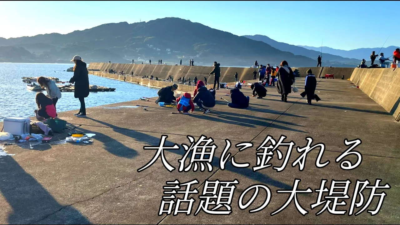 デカアジが大漁に釣れる人気の堤防は更なる大物が潜んでいます!