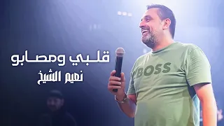 نعي م الش يخ   قل بي ومص ابو   طول ت الغيبة  لايف       دندنها