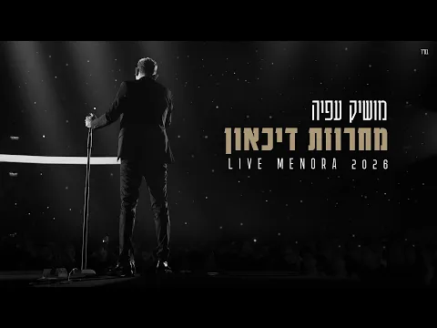Video Thumbnail: מושיק עפיה - מחרוזת דיכאון (מנורה לייב)