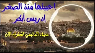 اجمل انشودة احببتها منذ الصغر اداء إدريس أبكر HD 
