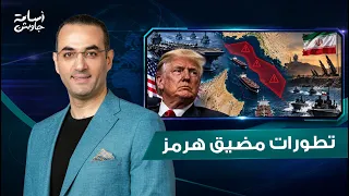 إيران تفرض منطقة حظر جديدة على مضيق هرمز وتهدد المخالفين.. وفضيحة ترامب الجديدة حول أعداد السفن