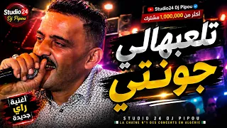 🇩🇿🇹🇳🇪🇬🇱🇾🇲🇦 العربي ريكوس ( تلعبهالي جونتي ) لايف تلاغمة ft شيخ الشيوخ العجال