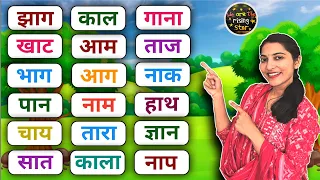 आ की मात्रा वाले शब्द | Do Akshar Vale Shabd | Hindi Words | Learn Hindi | WATRstar #twoletterwords