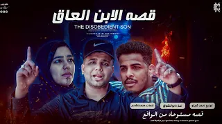 كليب قصه الابن العاق غناء ابوالشوق Video Clip Al Abn Al Aaq 2023 