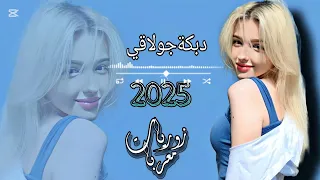 اقوى دبكةجولاقي ناااار ومع افخم زميرات ترندالتيك توك     دندنها