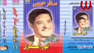                                   انور العسكري   سافر حبيبي دندنها