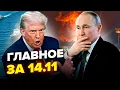 💥НЕПТУНИ РОЗНЕСЛИ все у Путіна! В РФ – ПЕКЛО. Трамп НАВАЖИВСЯ! Вступає у ВІЙНУ Новини сьогодні 14.11
