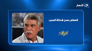 "عشان خاطر عيون المعلم حسن شحاتة".. مفاجأة في موقف الأهلي من كريم حسن شحاتة بعد أزمة زد