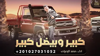 كبير وبيضل كبير   محمد البصيلي   حصريا   اهداء        دندنها