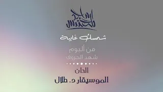 شمسك غايبة 