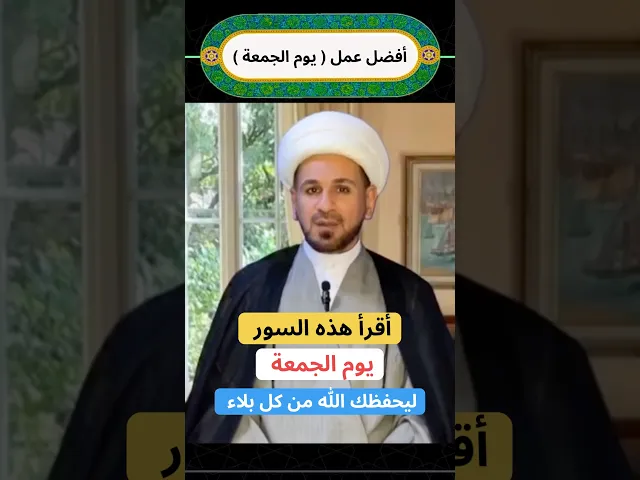 ⁣أقرأ هذه السور ( يوم الجمعة ) ليحفظك الله من كل بلاء إلى الجمعة القادمة // الشيخ حسام الكريطي