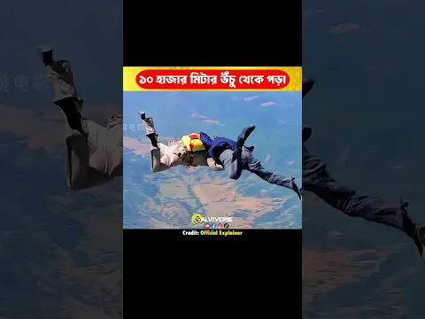 ১০ হাজার মিটার থেকে লাফ! 😳  #shorts