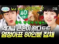 Download Lagu [#언니네산지직송2] 큰 손 그 '잡채'인 염정아ㅋㅋ🎊 누나들이 막내 이재욱을 사랑하는 만큼 채운 초호화 생일상🍽