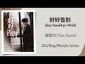 Download Lagu 好好告别 (Say Goodbye Well) - 檀健次 (Tan Jianci)《滤镜 Filter》Chi/Eng/Pinyin lyrics