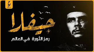 تشي جيفارا الثائر علي العالم الذي أصبح رمز ا للثورات في كل مكان في العالم دندنها