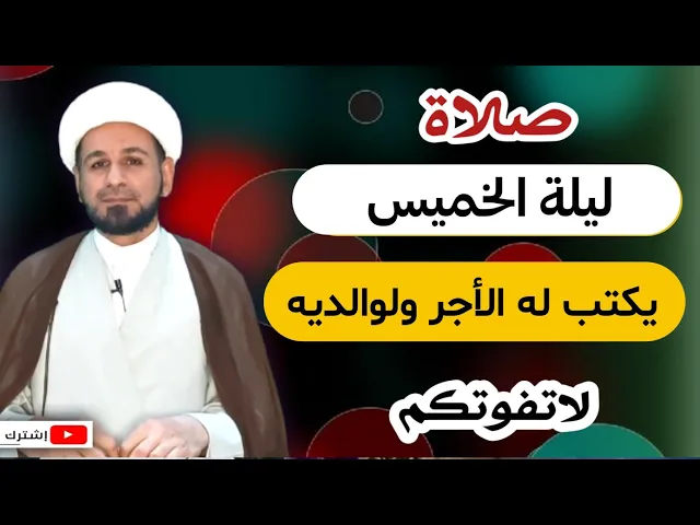 صلاة ليلة الخميس // من صلاها يكتب له الأجر له ولوالديه // لايفوتكم أجرها العظيم
