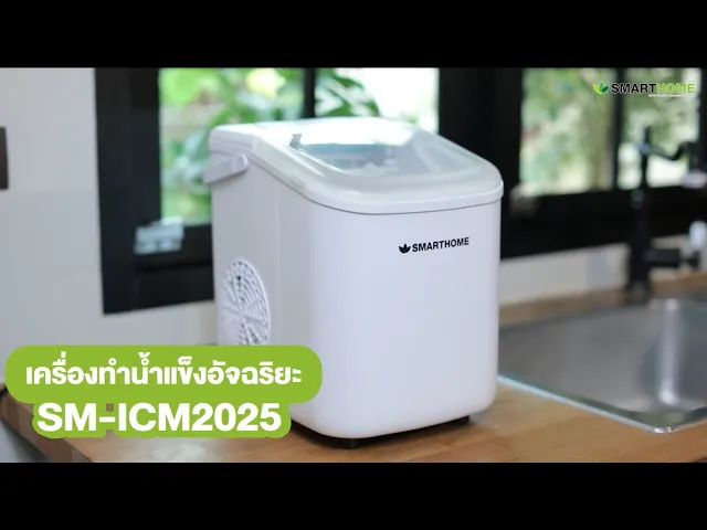 SMARTHOME เครื่องทำน้ำแข็ง ทำได้ครั้งละ 9 ก้อน รุ่น SM-ICM2025