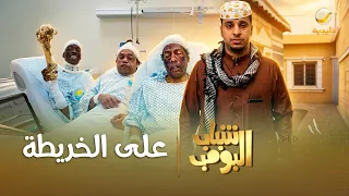 مسلسل شباب البومب | "على الخريطة" الحلقة الكاملة