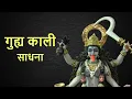 Download Lagu Guhya Kaali Sadhna II गुह्य काली साधना II सिद्ध साधक परिवार से जुड़ें