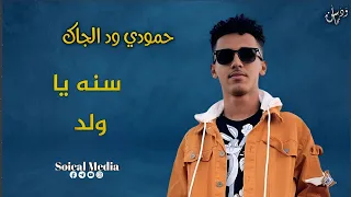 حمودي ود الجاك سنه يا ولد جديد الاغاني السودانيه 2023  حمودي ود الجاك سنه يا ولد جديد الاغاني السودانيه 2023