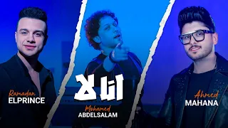 كليب انا لا شوفتوا لما جيت غيرت الابديت احمد مهنى و رمضان البرنس و محمد عبدالسلام 2025 