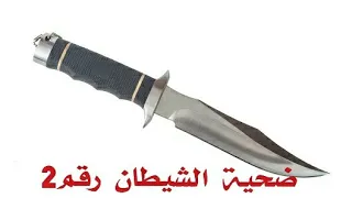 ذب طفل رقم ذمار 2 باليمن الماسونيه 