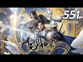 Lagu 🚀【超前首发】《无上神帝》第551集：异变飞升 4k·60帧 #热血 #玄幻 #逆袭 #战斗 #苍穹动漫