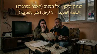                                        النغمة القديمة   لا ترحل  كفر بالعربية  دندنها