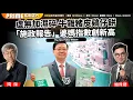 Download Lagu Chapter 1400：【AI字幕】 虛無加濕碎 牛雜豬皮鷄仔餅 「施政報告」婆媽指數創新高｜風雲谷｜2025/9/17
