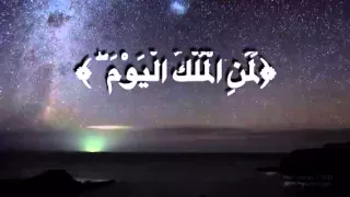 سورة غافر للقارئ سعيد الخطيب     ل  م ن  ال م ل ك  ال ي و م  ۖ ل ل  ه  ال و اح د  ال ق ه  ار        دندنها