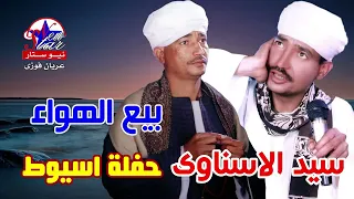 سيد الاسناوى موال بيع الهواء حفلة اسيوط 