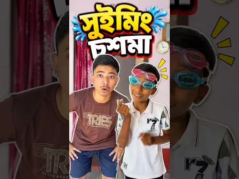￼￼￼swimming Chashma banalo🥽😂 #shorts #funny #vlog