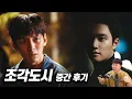 Lagu 디즈니+ 시리즈 《조각도시》 중간 후기