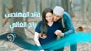 قائد المهندس راح الغالي Offical Audio 