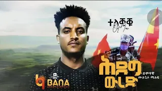 ሕደግ ውረድ Hideg Wred ሙሉጌታ ማሉዳ Mulugeta Maluda New Tigrigna Music 2021 